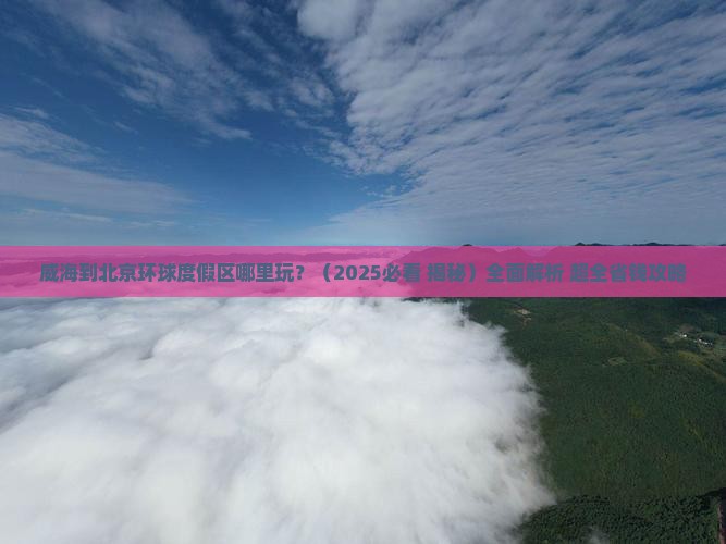 威海到北京环球度假区哪里玩