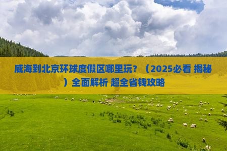 威海到北京环球度假区哪里玩