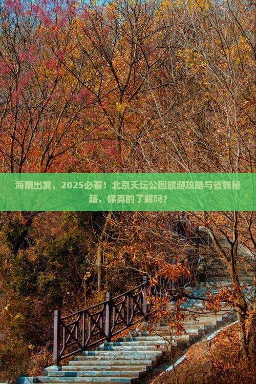 海南到北京天坛公园旅游