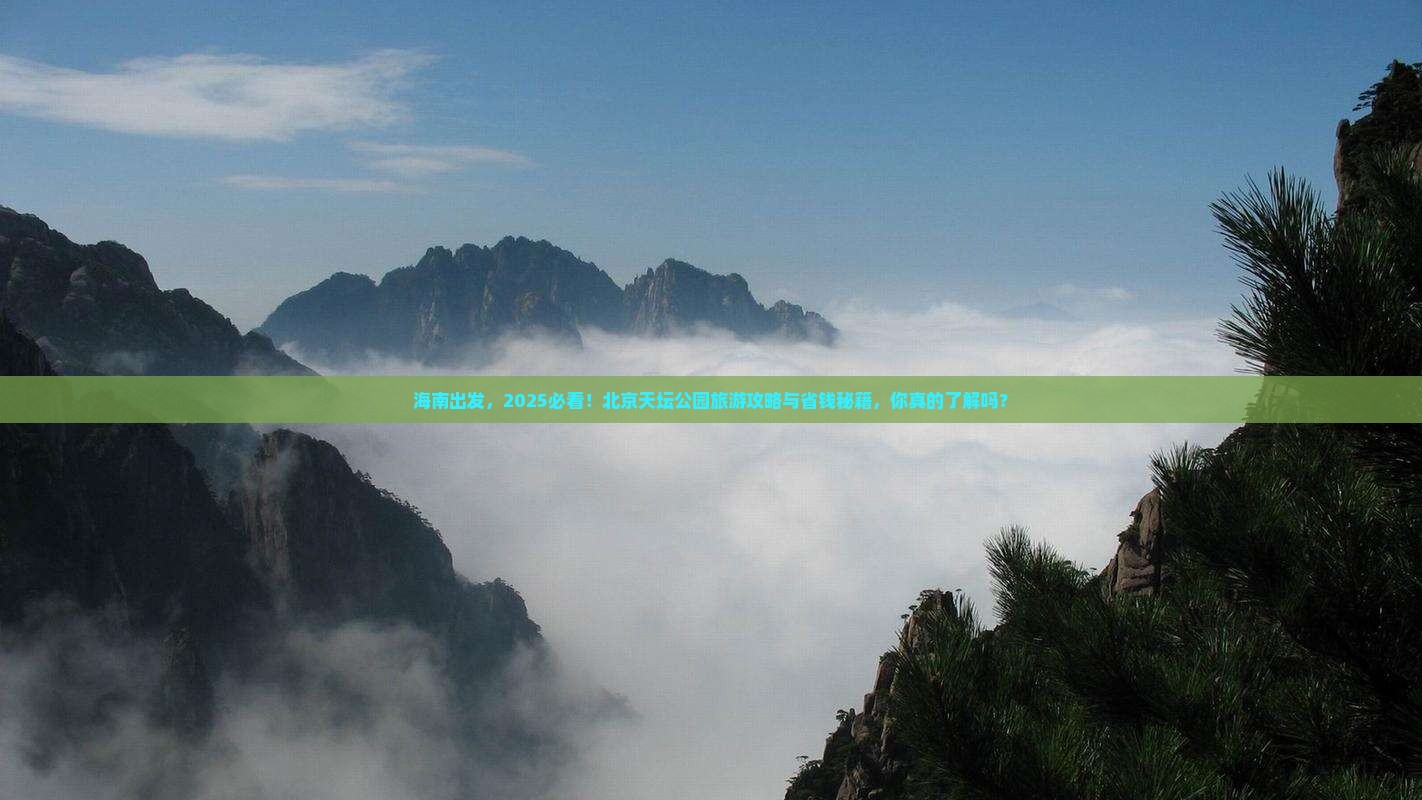 海南到北京天坛公园旅游