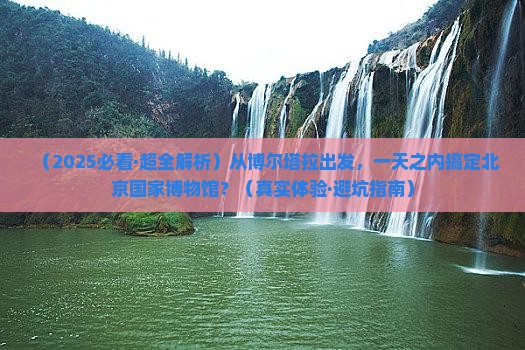 博尔塔拉到北京中国国家博物馆一日游