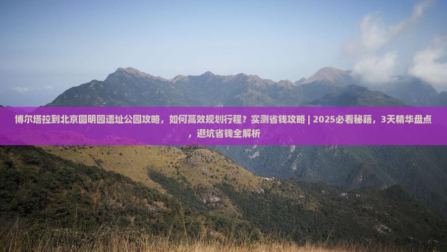 博尔塔拉到北京圆明园遗址公园攻略 博尔塔拉到北京圆明园遗址公园攻略