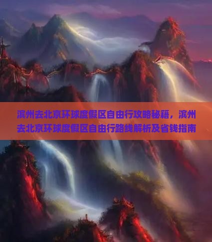 滨州去北京环球度假区自由行