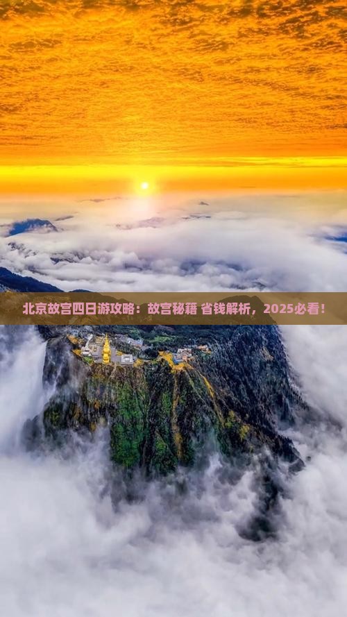 海南省直辖到北京故宫博物院四日游