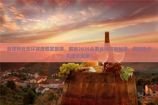 自贡到北京环球度假区旅游