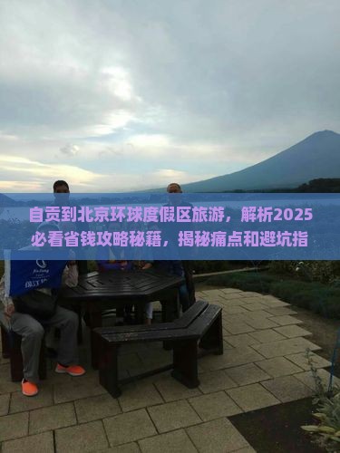 自贡到北京环球度假区旅游