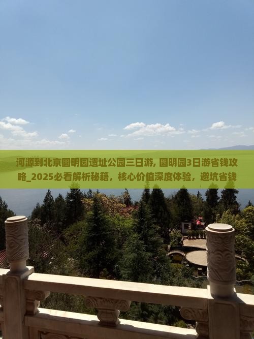 河源到北京圆明园遗址公园三日游