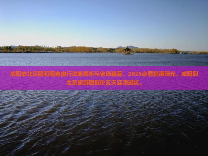 咸阳去北京颐和园自由行