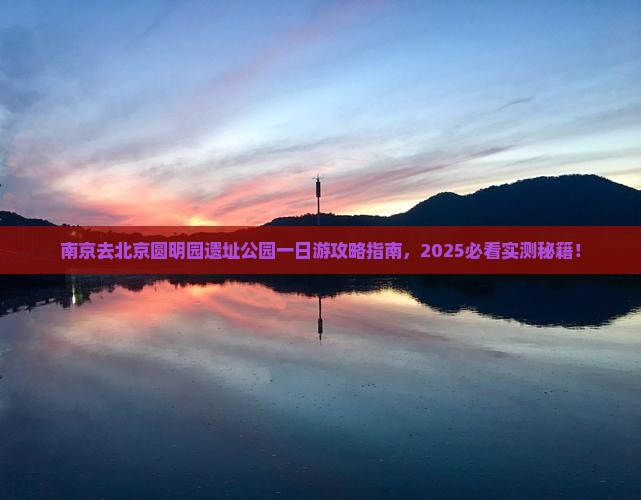 南京去北京圆明园遗址公园一日游