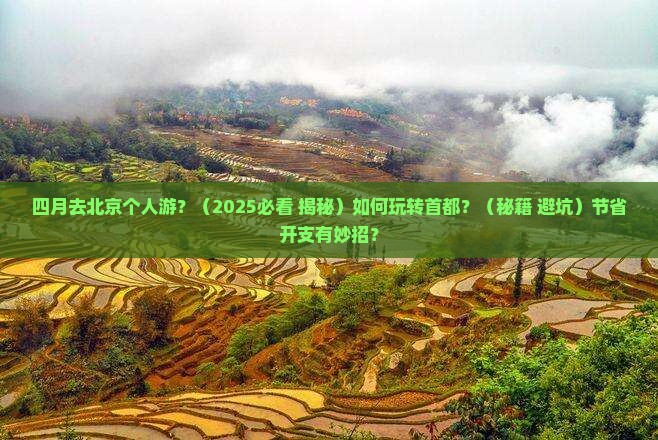 四月去北京个人游