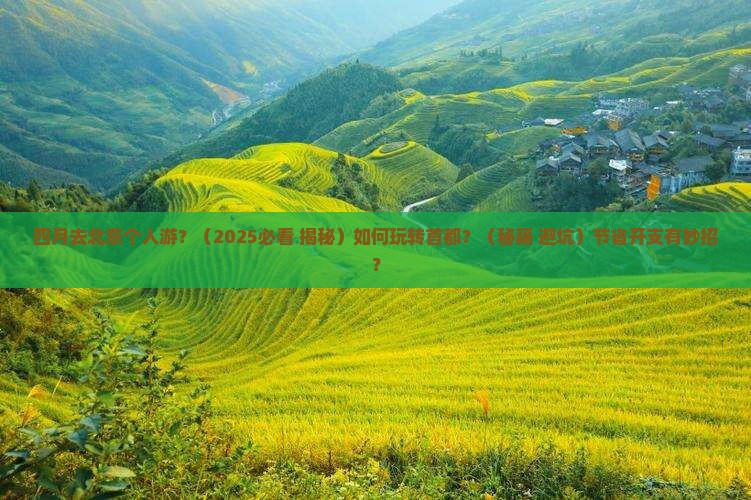 四月去北京个人游