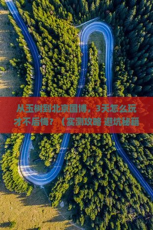 玉树到北京中国国家博物馆自由行