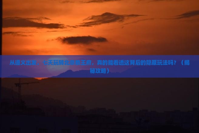 遵义到北京恭王府七日游