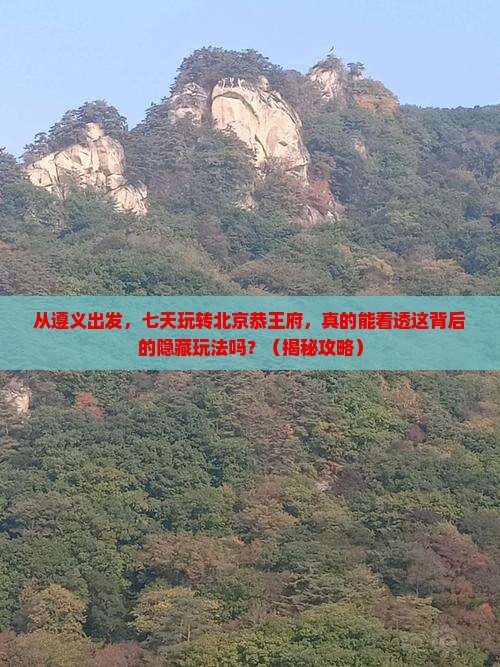 遵义到北京恭王府七日游