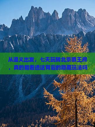 遵义到北京恭王府七日游