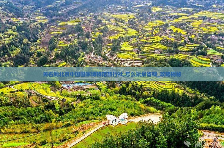 黄石到北京中国国家博物馆旅行社