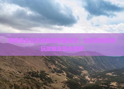 鄢陵县去北京动物园哪里玩