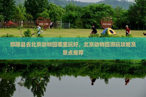 鄢陵县去北京动物园哪里玩