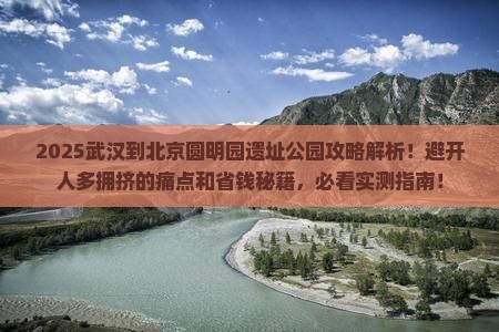 武汉到北京圆明园遗址公园攻略