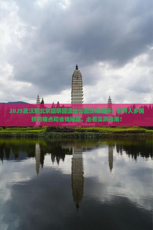 武汉到北京圆明园遗址公园攻略
