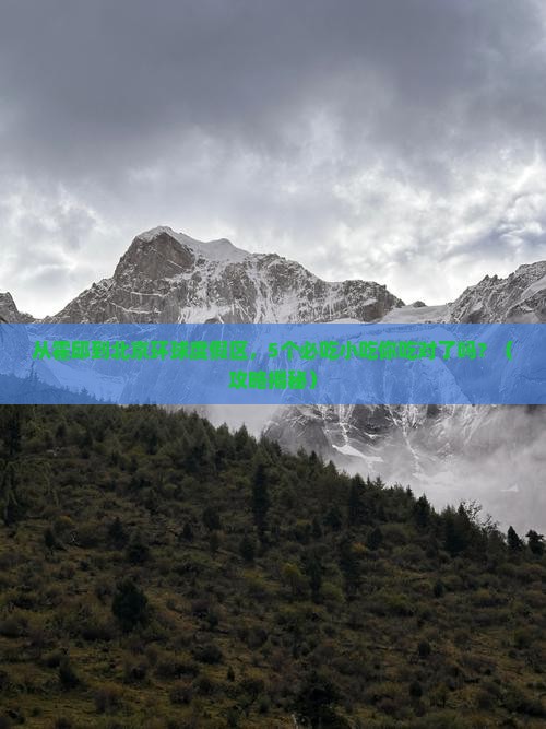 霍邱到北京环球度假区旅游小吃