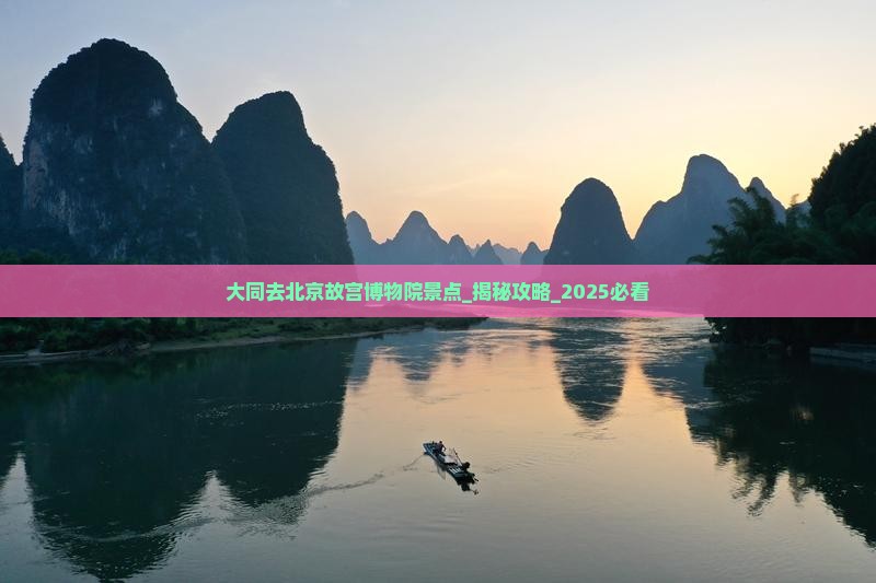 大同去北京故宫博物院景点