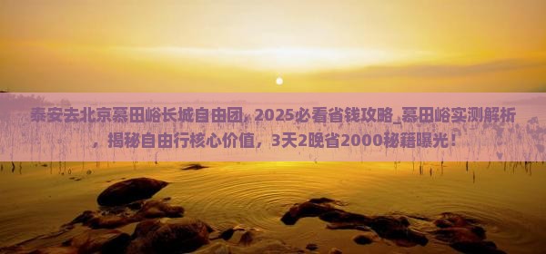 泰安去北京慕田峪长城自由团