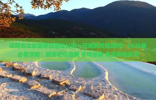 濮阳去北京圆明园遗址公园一日游