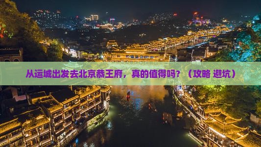 运城去北京恭王府旅游