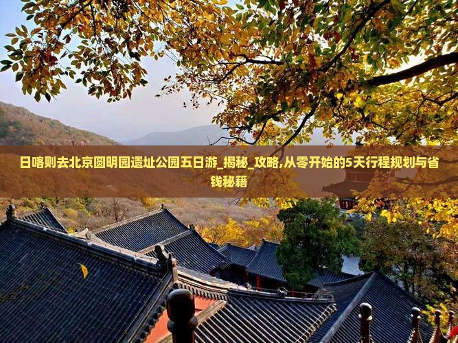 日喀则去北京圆明园遗址公园五日游
