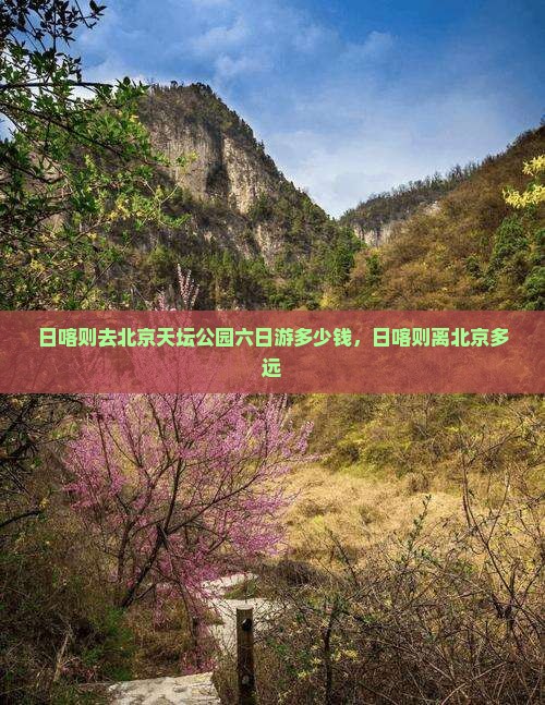 日喀则去北京天坛公园六日游