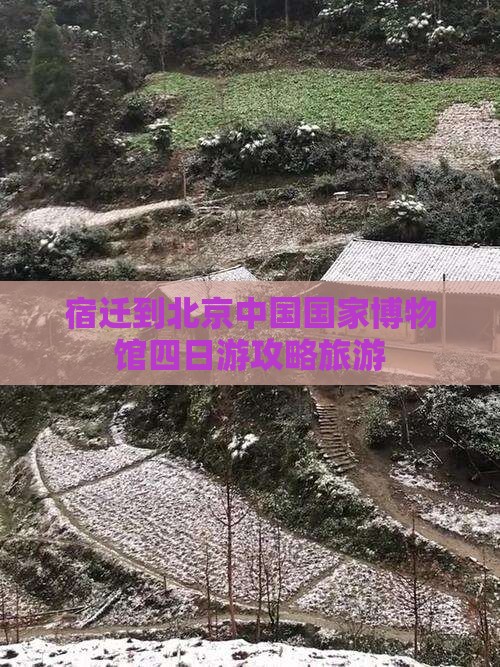 宿迁到北京中国国家博物馆四日游