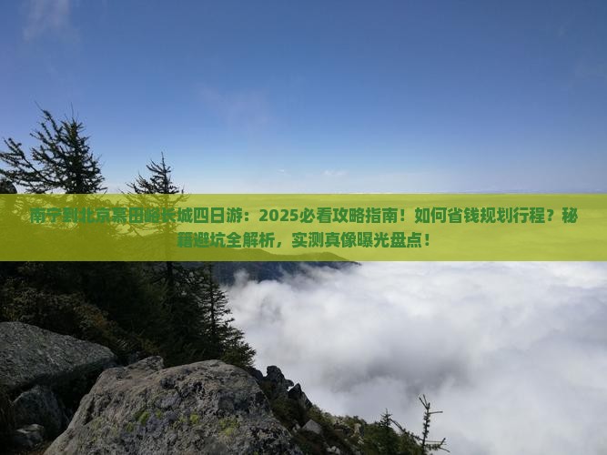 南宁到北京慕田峪长城四日游