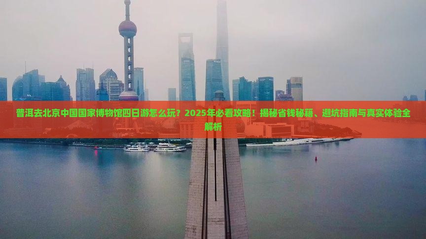 普洱去北京中国国家博物馆四日游