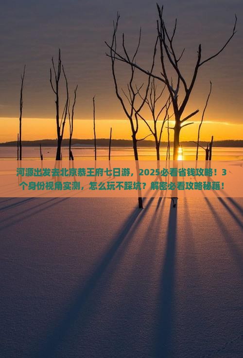 河源去北京恭王府七日游