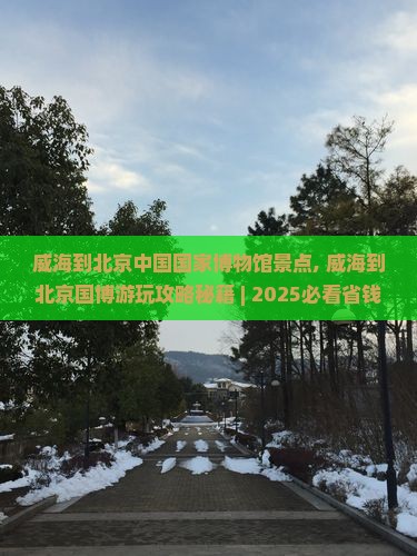 威海到北京中国国家博物馆景点
