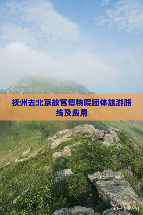抚州去北京故宫博物院团体旅游