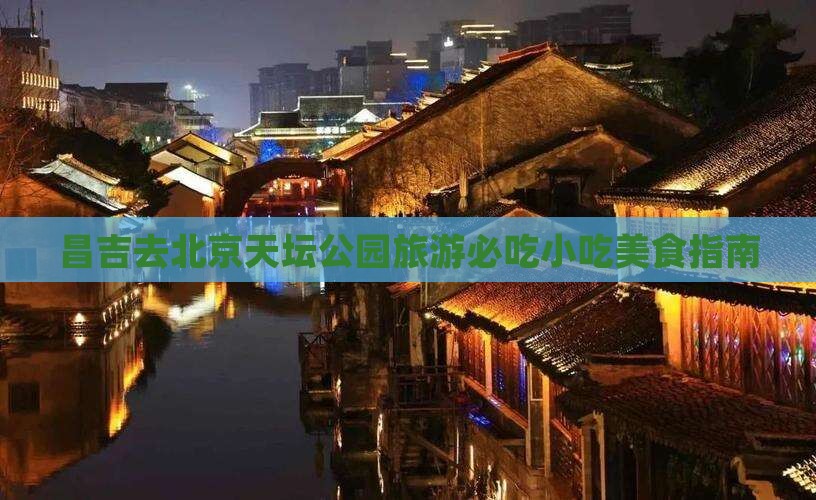 昌吉去北京天坛公园旅游小吃