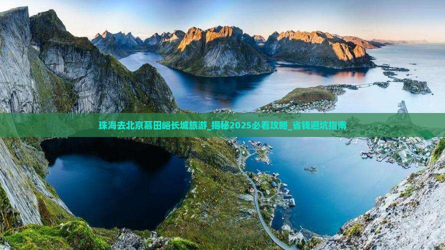 珠海去北京慕田峪长城旅游