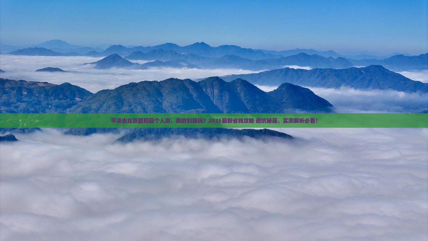 平凉去北京颐和园个人游