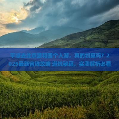 平凉去北京颐和园个人游