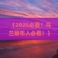 乌兰察布到北京中国国家博物馆二日游