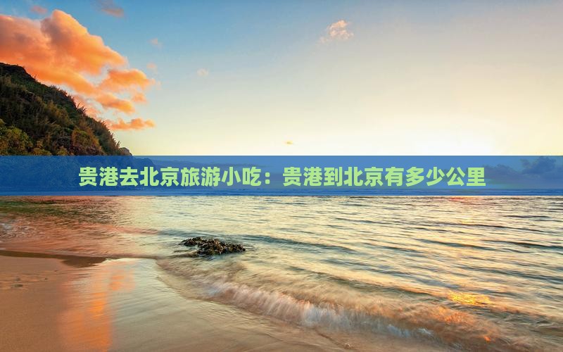 贵港去北京旅游小吃