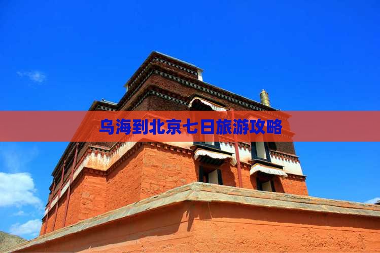 乌海到北京七日游