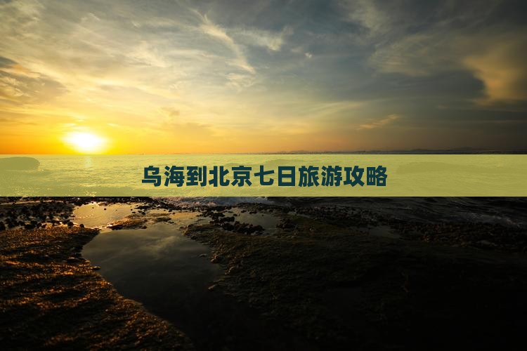 乌海到北京七日游