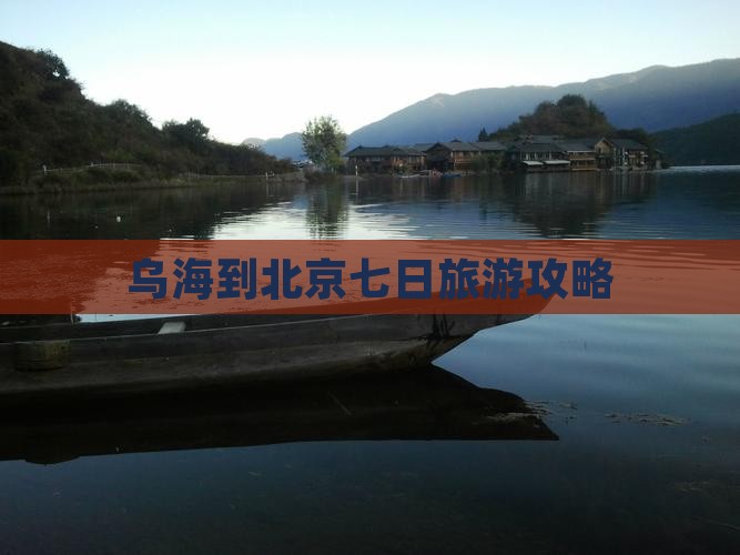 乌海到北京七日游