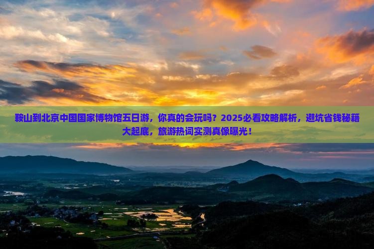 鞍山到北京中国国家博物馆五日游