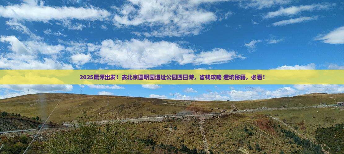 鹰潭去北京圆明园遗址公园四日游