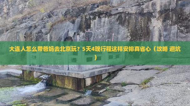 大连去北京大型旅游团