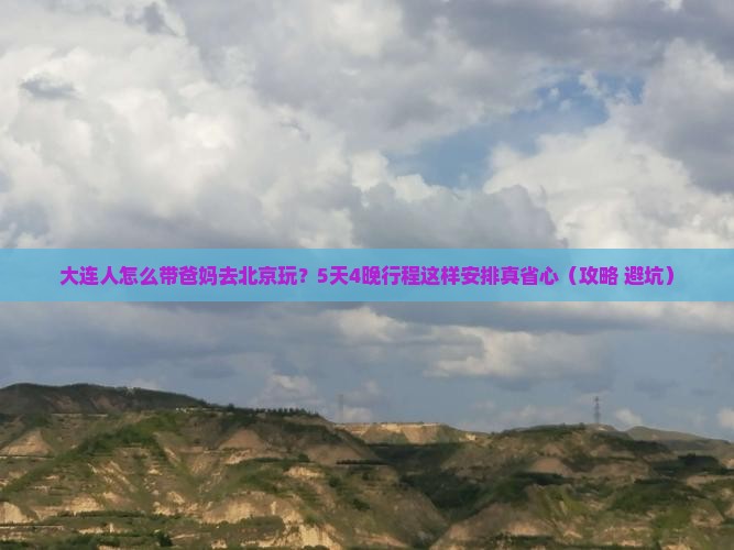 大连去北京大型旅游团